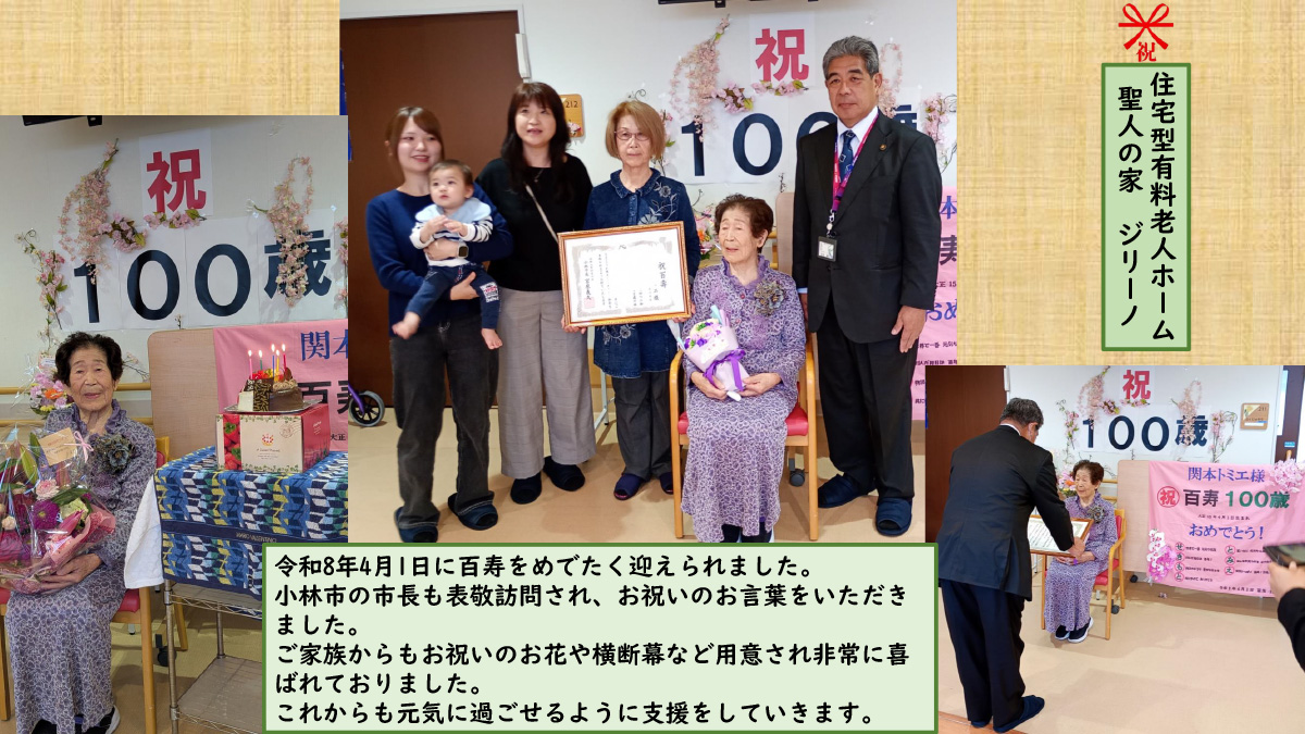 令和8年4月1日に百寿をめでたく迎えられました。小林市の市長も表敬訪問され、お祝いのお言葉をいただきました。ご家族からもお祝いのお花や横断幕など用意され非常に喜ばれておりました。これからも元気に過ごせるように支援をしていきます。